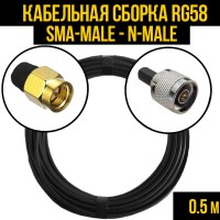 Кабельная сборка РЧ на кабеле RG-58 (50 Ом) (SMA-male - N-male)