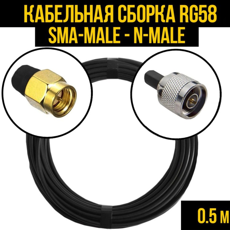 Кабельная сборка РЧ на кабеле RG-58 (50 Ом) (SMA-male - N-male)