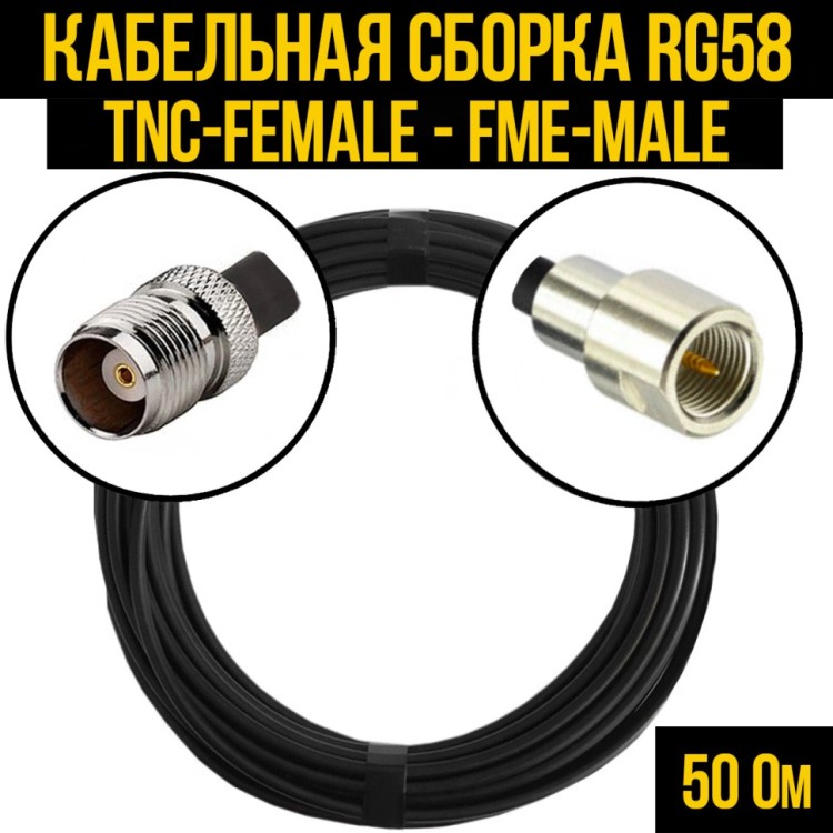 Кабельная сборка РЧ на кабеле RG-58 (50 Ом) (TNC-female - FME-male)