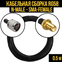 Кабельная сборка РЧ на кабеле RG-58 (50 Ом) (N-male - SMA-female)