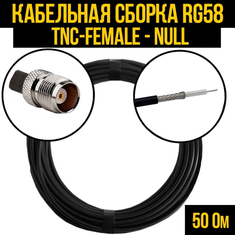Кабельная сборка РЧ на кабеле RG-58 (50 Ом) (TNC-female - Null)