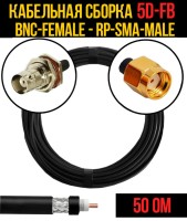 Кабельная сборка РЧ на кабеле 5D-FB (RG6) (50 Ом) (BNC-female - RP-SMA-male)
