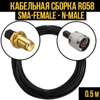 Кабельная сборка РЧ на кабеле RG-58 (50 Ом) (SMA-female - N-male)