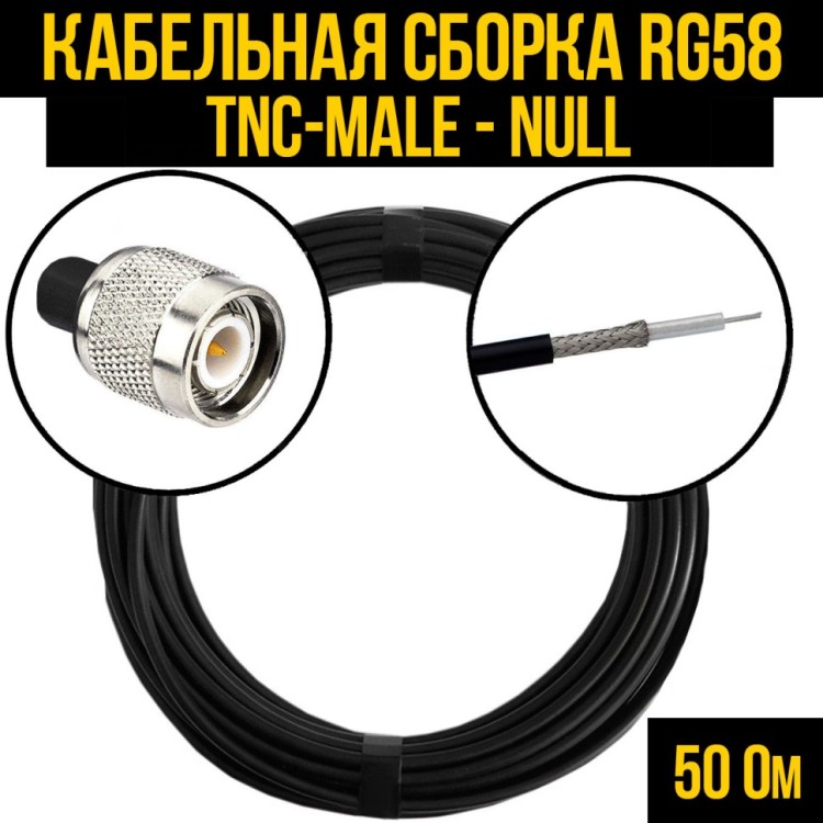 Кабельная сборка РЧ на кабеле RG-58 (50 Ом) (TNC-male - Null)