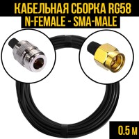 Кабельная сборка РЧ на кабеле RG-58 (50 Ом) (N-female - SMA-male)