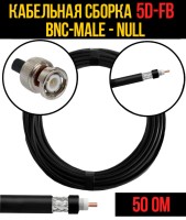 Кабельная сборка РЧ на кабеле 5D-FB (RG6) (50 Ом) (BNC-male - Null)