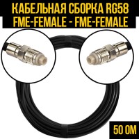 Кабельная сборка РЧ на кабеле RG-58 (50 Ом) (FME-female - FME-female)
