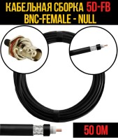Кабельная сборка РЧ на кабеле 5D-FB (RG6) (50 Ом) (BNC-female - Null)