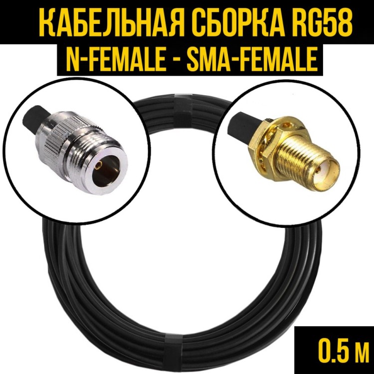Кабельная сборка РЧ на кабеле RG-58 (50 Ом) (N-female - SMA-female)