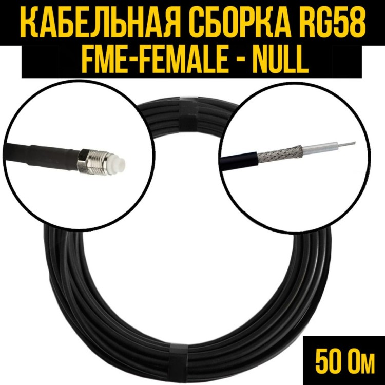 Кабельная сборка РЧ на кабеле RG-58 (50 Ом) (FME-female - Null)