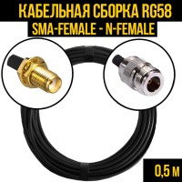 Кабельная сборка РЧ на кабеле RG-58 (50 Ом) (SMA-female - N-female)