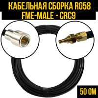Кабельная сборка РЧ на кабеле RG-58 (50 Ом) (FME-male - CRC9-male)