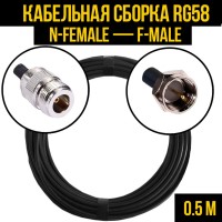 Кабельная сборка РЧ на кабеле RG-58 (50 Ом) (N-female - F-male)