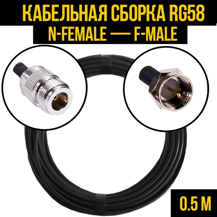 Кабельная сборка РЧ на кабеле RG-58 (50 Ом) (N-female - F-male)