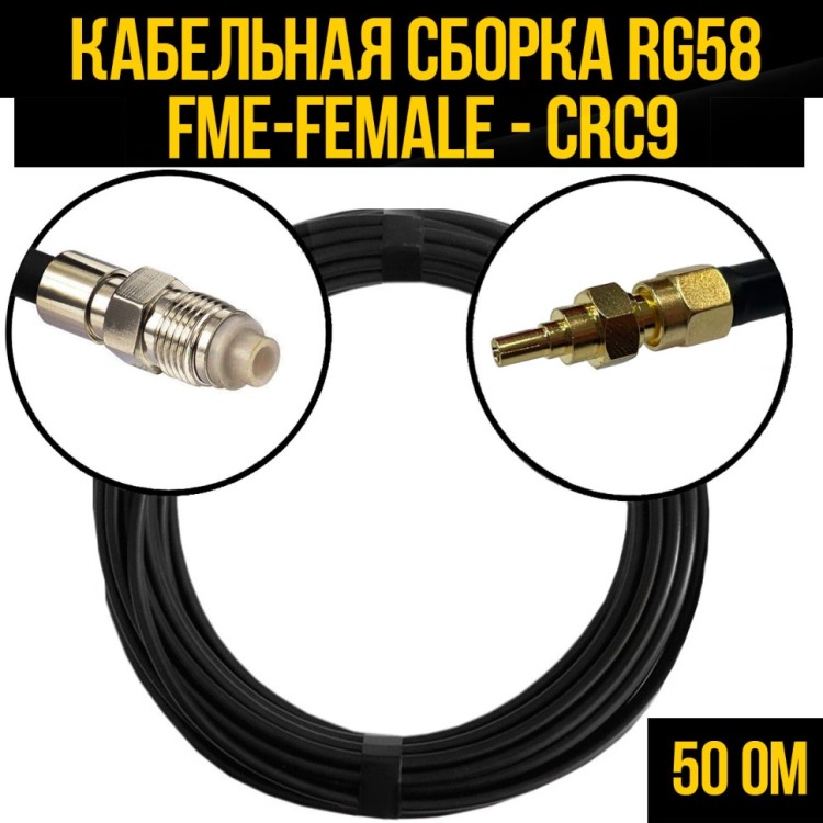 Кабельная сборка РЧ на кабеле RG-58 (50 Ом) (FME-female - CRC9-male)