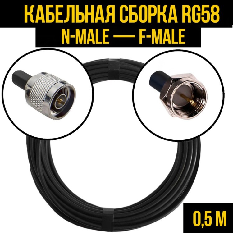 Кабельная сборка РЧ на кабеле RG-58 (50 Ом) (N-male - F-male)