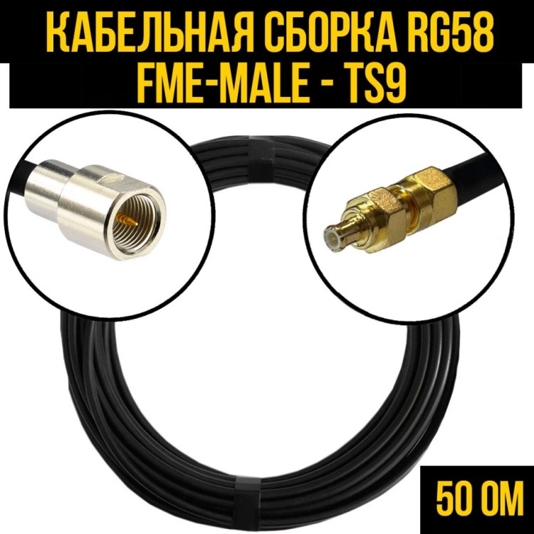 Кабельная сборка РЧ на кабеле RG-58 (50 Ом) (FME-male - TS9-male)