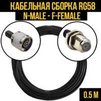 Кабельная сборка РЧ на кабеле RG-58 (50 Ом) (N-male - F-female)