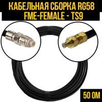 Кабельная сборка РЧ на кабеле RG-58 (50 Ом) (FME-female - TS9-male)