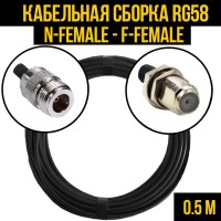 Кабельная сборка РЧ на кабеле RG-58 (50 Ом) (N-female - F-female)