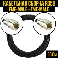 Кабельная сборка РЧ на кабеле RG-58 (50 Ом) (FME-male - FME-male)