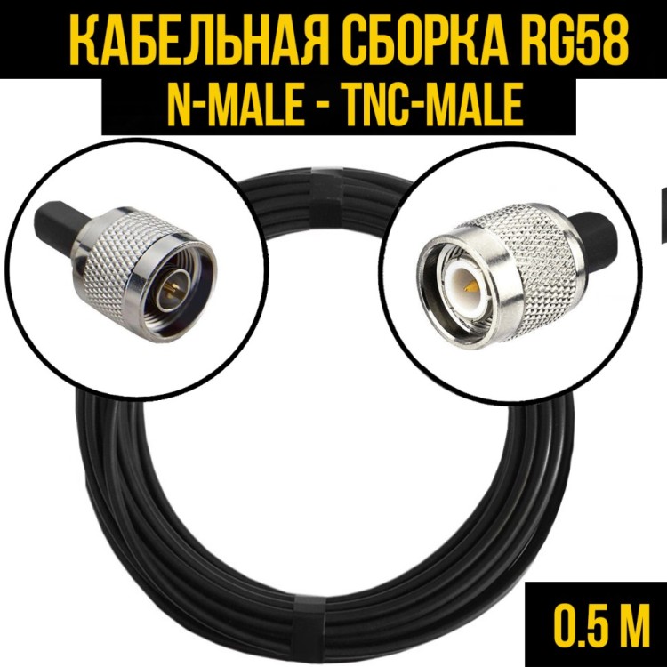 Кабельная сборка РЧ на кабеле RG-58 (50 Ом) (N-male - TNC-male)