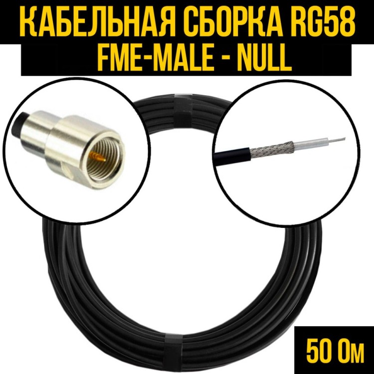 Кабельная сборка РЧ на кабеле RG-58 (50 Ом) (FME-male - Null)