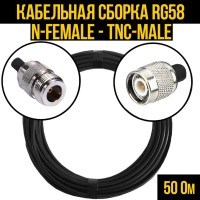 Кабельная сборка РЧ на кабеле RG-58 (50 Ом) (N-female - TNC-male)