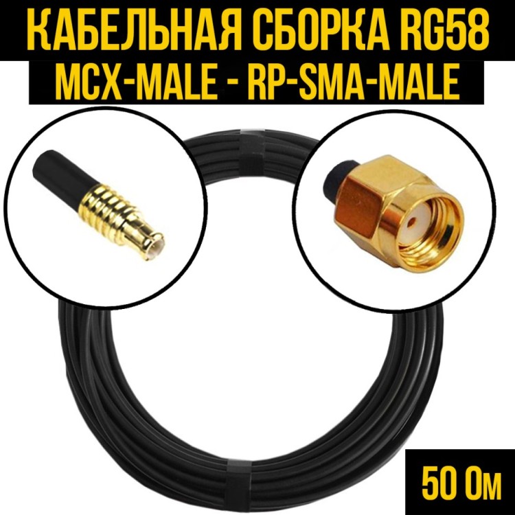Кабельная сборка РЧ на кабеле RG-58 (50 Ом) (MCX-male - RP-SMA-male)