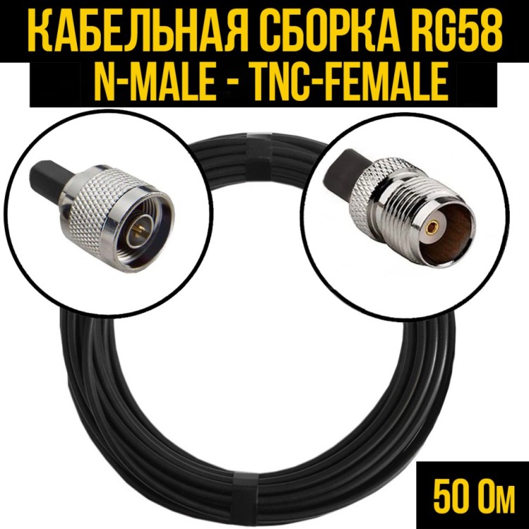 Кабельная сборка РЧ на кабеле RG-58 (50 Ом) (N-male - TNC-female)