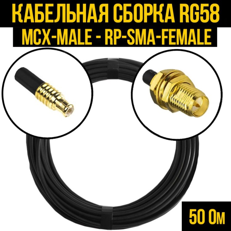 Кабельная сборка РЧ на кабеле RG-58 (50 Ом) (MCX-male - RP-SMA-female)