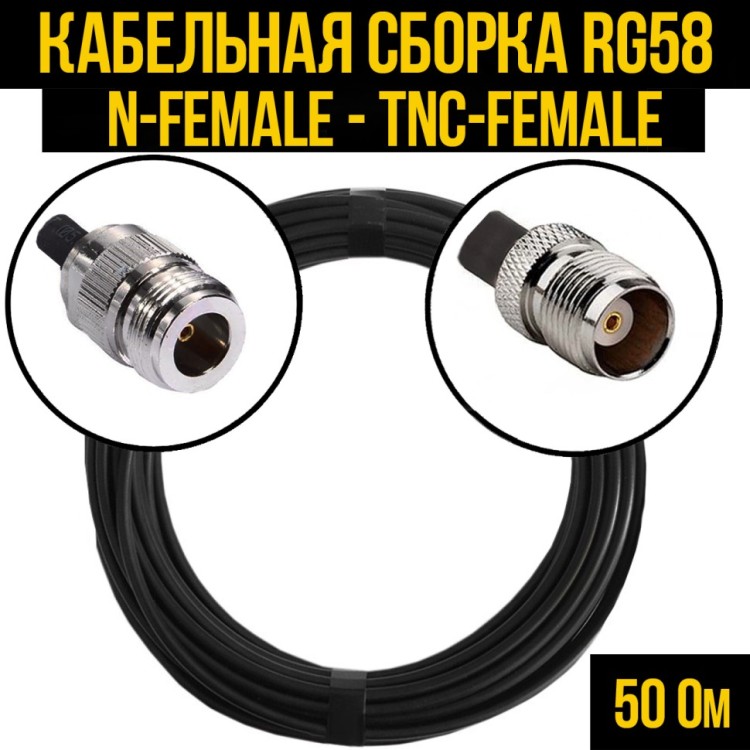 Кабельная сборка РЧ на кабеле RG-58 (50 Ом) (N-female - TNC-female)