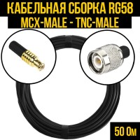 Кабельная сборка РЧ на кабеле RG-58 (50 Ом) (MCX-male - TNC-male)