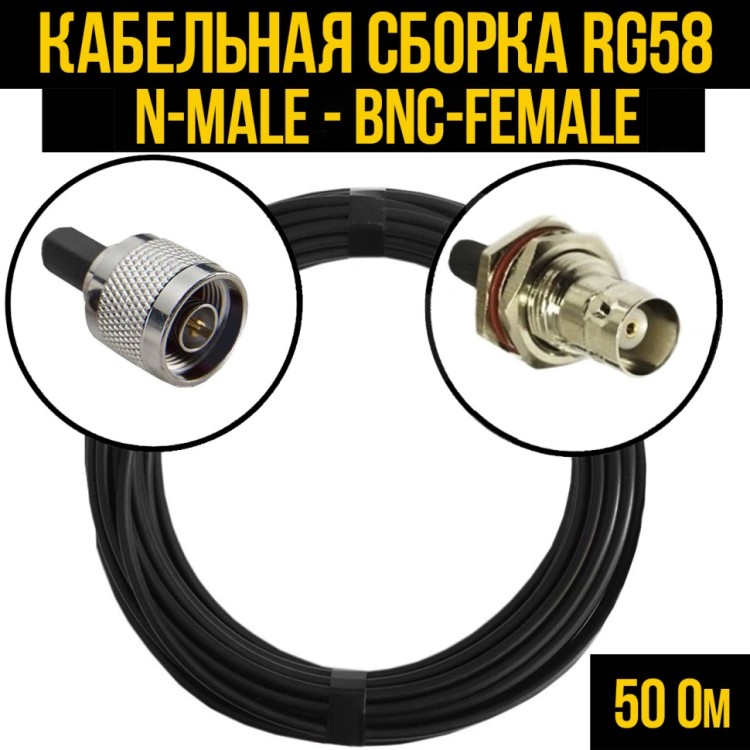 Кабельная сборка РЧ на кабеле RG-58 (50 Ом) (N-male - BNC-female)