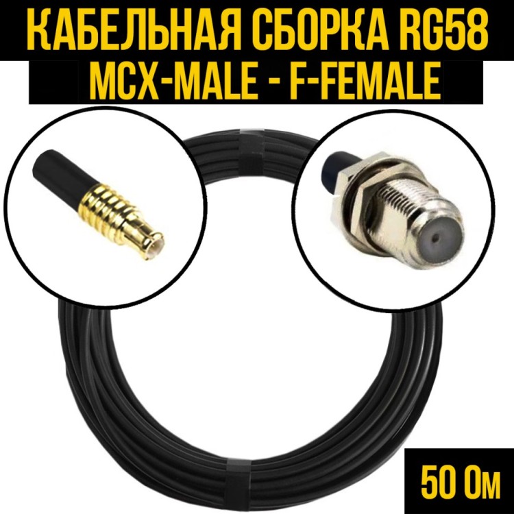 Кабельная сборка РЧ на кабеле RG-58 (50 Ом) (MCX-male - F-female)