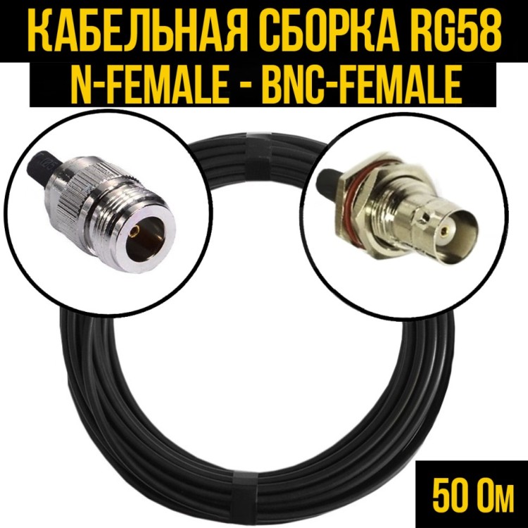 Кабельная сборка РЧ на кабеле RG-58 (50 Ом) (N-female - BNC-female)