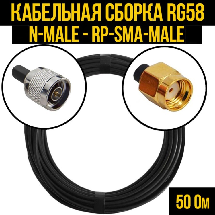 Кабельная сборка РЧ на кабеле RG-58 (50 Ом) (N-male - RP-SMA-male) Кабельная сборка РЧ на кабеле RG-58 (50 Ом) (N-male - RP-SMA-male)