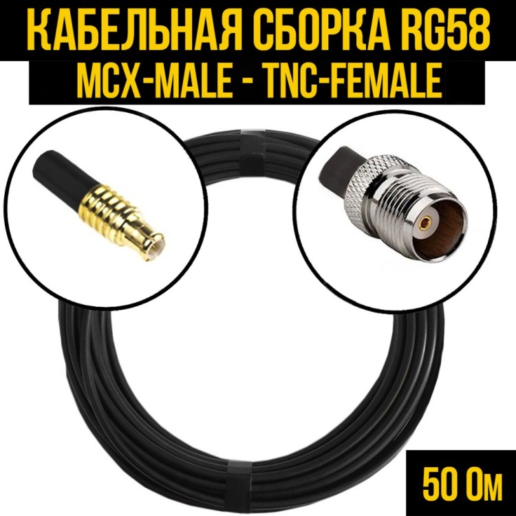 Кабельная сборка РЧ на кабеле RG-58 (50 Ом) (MCX-male - TNC-female)