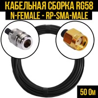 Кабельная сборка РЧ на кабеле RG-58 (50 Ом) (N-female - RP-SMA-male)