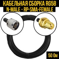 Кабельная сборка РЧ на кабеле RG-58 (50 Ом) (N-male - RP-SMA-female)
