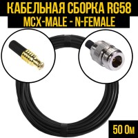 Кабельная сборка РЧ на кабеле RG-58 (50 Ом) (MCX-male - N-female)