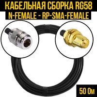 Кабельная сборка РЧ на кабеле RG-58 (50 Ом) (N-female - RP-SMA-female)