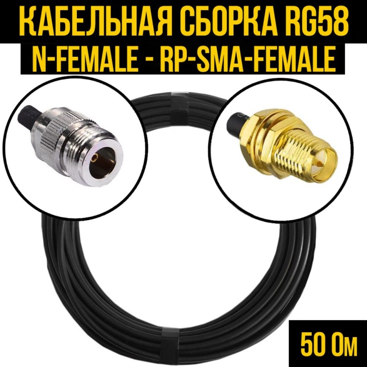 Кабельная сборка РЧ на кабеле RG-58 (50 Ом) (N-female - RP-SMA-female) Кабельная сборка РЧ на кабеле RG-58 (50 Ом) (N-female - RP-SMA-female)