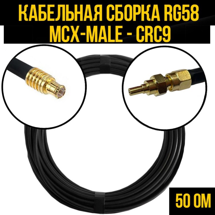 Кабельная сборка РЧ на кабеле RG-58 (50 Ом) (MCX-male - CRC9-male)