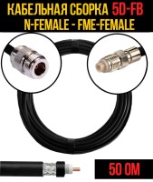 Кабельная сборка РЧ на кабеле 5D-FB (RG6) (50 Ом) (N-female - FME-female)