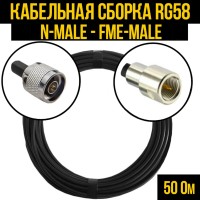 Кабельная сборка РЧ на кабеле RG-58 (50 Ом) (N-male - FME-male)