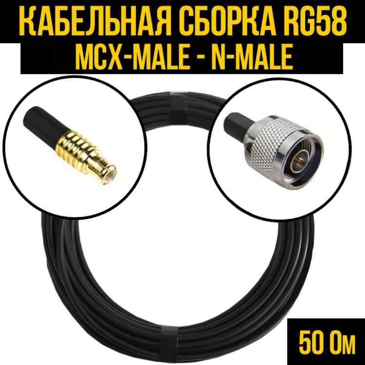 Кабельная сборка РЧ на кабеле RG-58 (50 Ом) (MCX-male - N-male)