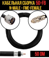 Кабельная сборка РЧ на кабеле 5D-FB (RG6) (50 Ом) (N-male - FME-female)