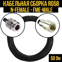 Кабельная сборка РЧ на кабеле RG-58 (50 Ом) (N-female - FME-male)
