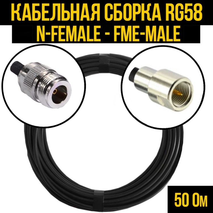 Кабельная сборка РЧ на кабеле RG-58 (50 Ом) (N-female - FME-male) Кабельная сборка РЧ на кабеле RG-58 (50 Ом) (N-female - FME-male)
